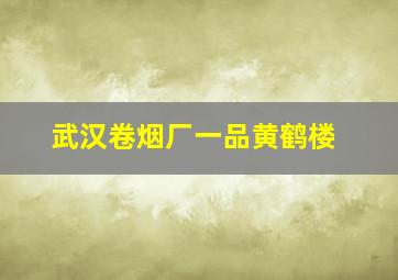 武汉卷烟厂一品黄鹤楼