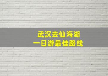 武汉去仙海湖一日游最佳路线