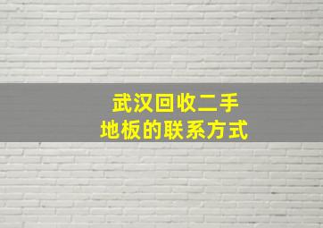 武汉回收二手地板的联系方式