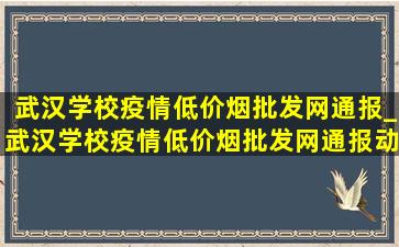 武汉学校疫情(低价烟批发网)通报_武汉学校疫情(低价烟批发网)通报动态