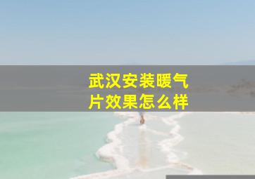 武汉安装暖气片效果怎么样