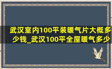 武汉室内100平装暖气片大概多少钱_武汉100平全屋暖气多少钱