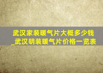 武汉家装暖气片大概多少钱_武汉明装暖气片价格一览表