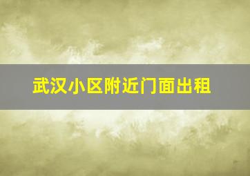 武汉小区附近门面出租