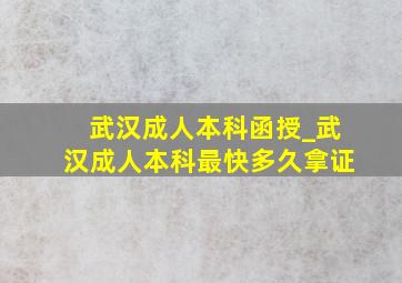 武汉成人本科函授_武汉成人本科最快多久拿证