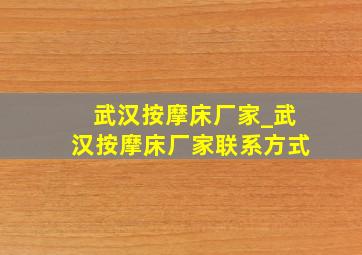 武汉按摩床厂家_武汉按摩床厂家联系方式