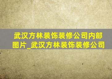 武汉方林装饰装修公司内部图片_武汉方林装饰装修公司