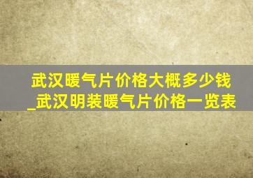 武汉暖气片价格大概多少钱_武汉明装暖气片价格一览表