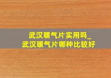 武汉暖气片实用吗_武汉暖气片哪种比较好