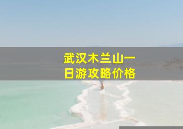 武汉木兰山一日游攻略价格