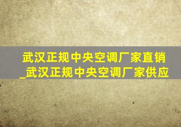 武汉正规中央空调厂家直销_武汉正规中央空调厂家供应