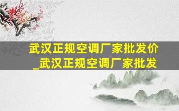 武汉正规空调厂家批发价_武汉正规空调厂家批发