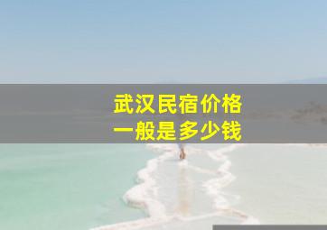 武汉民宿价格一般是多少钱