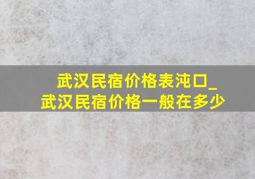 武汉民宿价格表沌口_武汉民宿价格一般在多少