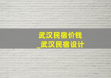 武汉民宿价钱_武汉民宿设计