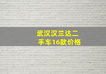 武汉汉兰达二手车16款价格