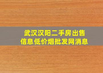 武汉汉阳二手房出售信息(低价烟批发网)消息