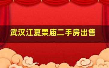 武汉江夏栗庙二手房出售