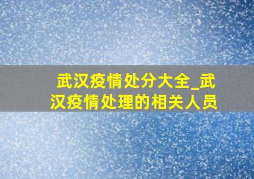 武汉疫情处分大全_武汉疫情处理的相关人员