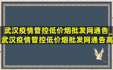 武汉疫情管控(低价烟批发网)通告_武汉疫情管控(低价烟批发网)通告高速