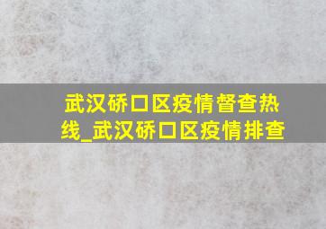 武汉硚口区疫情督查热线_武汉硚口区疫情排查