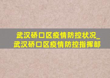 武汉硚口区疫情防控状况_武汉硚口区疫情防控指挥部