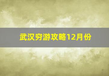 武汉穷游攻略12月份