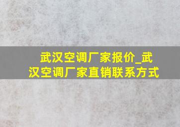 武汉空调厂家报价_武汉空调厂家直销联系方式