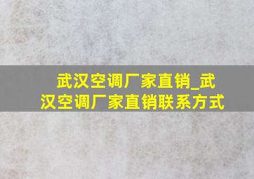 武汉空调厂家直销_武汉空调厂家直销联系方式