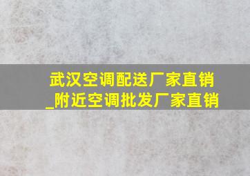 武汉空调配送厂家直销_附近空调批发厂家直销