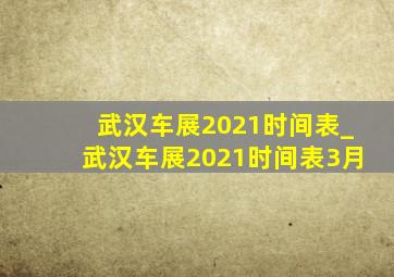 武汉车展2021时间表_武汉车展2021时间表3月