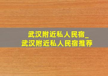 武汉附近私人民宿_武汉附近私人民宿推荐