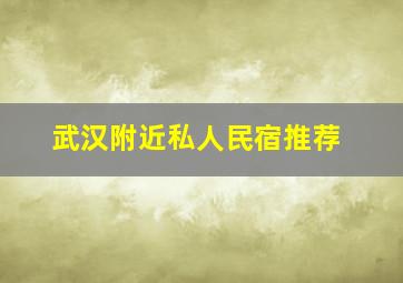 武汉附近私人民宿推荐