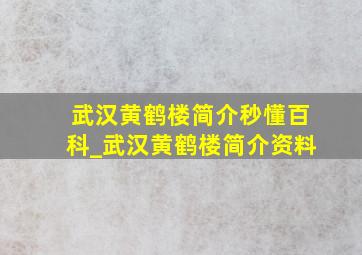 武汉黄鹤楼简介秒懂百科_武汉黄鹤楼简介资料