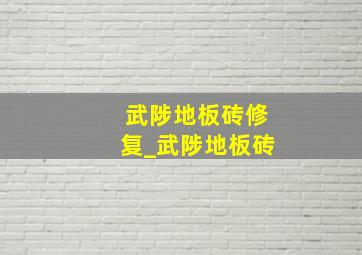 武陟地板砖修复_武陟地板砖