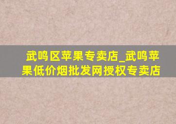 武鸣区苹果专卖店_武鸣苹果(低价烟批发网)授权专卖店