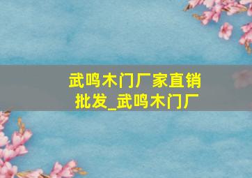 武鸣木门厂家直销批发_武鸣木门厂