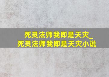 死灵法师我即是天灾_死灵法师我即是天灾小说