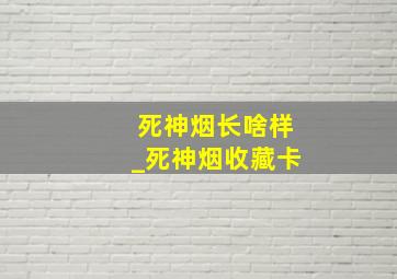 死神烟长啥样_死神烟收藏卡