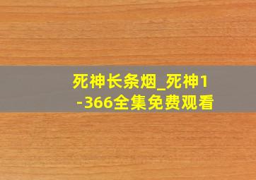 死神长条烟_死神1-366全集免费观看