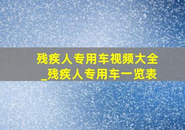 残疾人专用车视频大全_残疾人专用车一览表