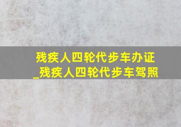 残疾人四轮代步车办证_残疾人四轮代步车驾照