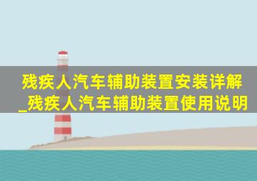 残疾人汽车辅助装置安装详解_残疾人汽车辅助装置使用说明