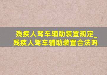 残疾人驾车辅助装置规定_残疾人驾车辅助装置合法吗