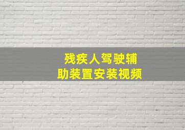 残疾人驾驶辅助装置安装视频