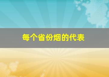 每个省份烟的代表