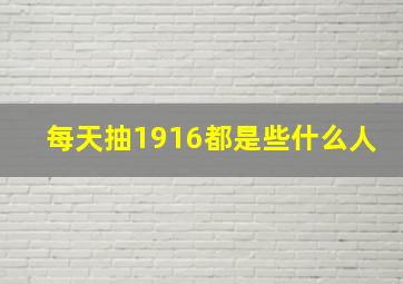 每天抽1916都是些什么人