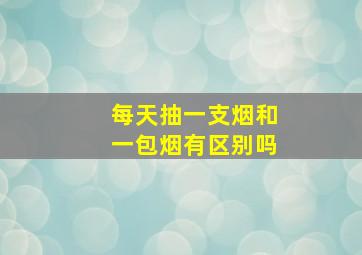 每天抽一支烟和一包烟有区别吗