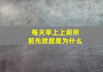 每天早上上厕所前先放屁是为什么