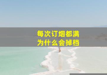 每次订烟都满为什么会掉档